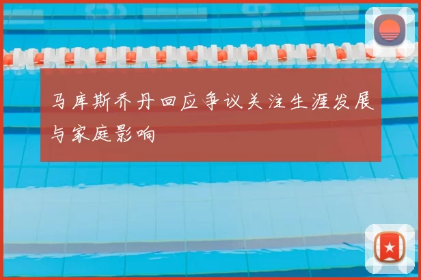 马库斯乔丹回应争议关注生涯发展与家庭影响