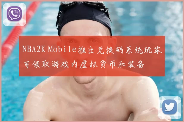 NBA2K Mobile推出兑换码系统玩家可领取游戏内虚拟货币和装备