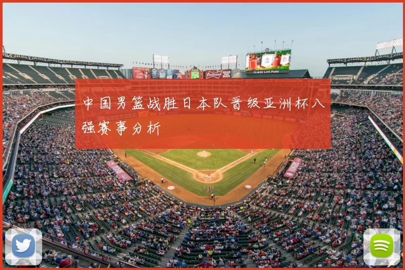 中国男篮战胜日本队晋级亚洲杯八强赛事分析