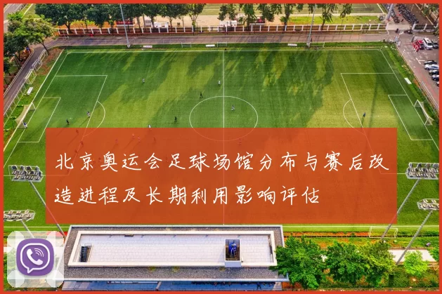 北京奥运会足球场馆分布与赛后改造进程及长期利用影响评估