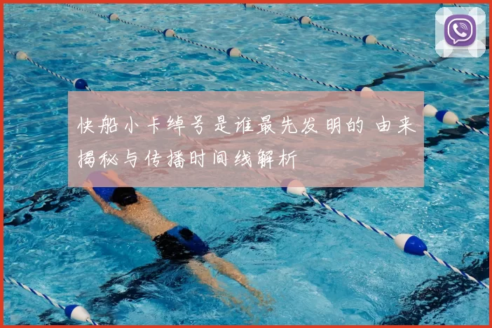 快船小卡绰号是谁最先发明的 由来揭秘与传播时间线解析