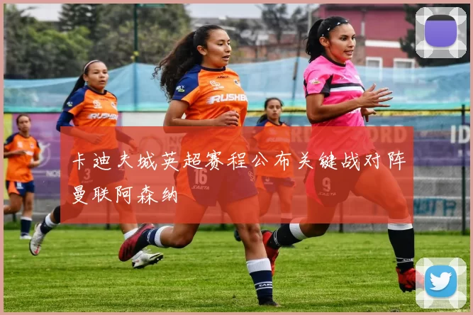 卡迪夫城英超赛程公布关键战对阵曼联阿森纳