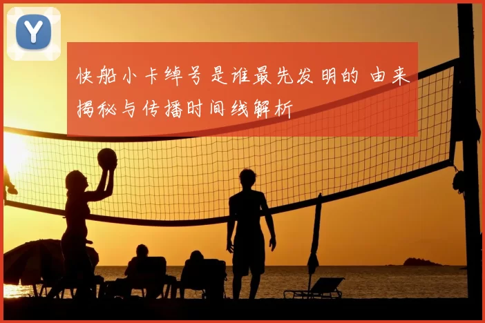 快船小卡绰号是谁最先发明的 由来揭秘与传播时间线解析