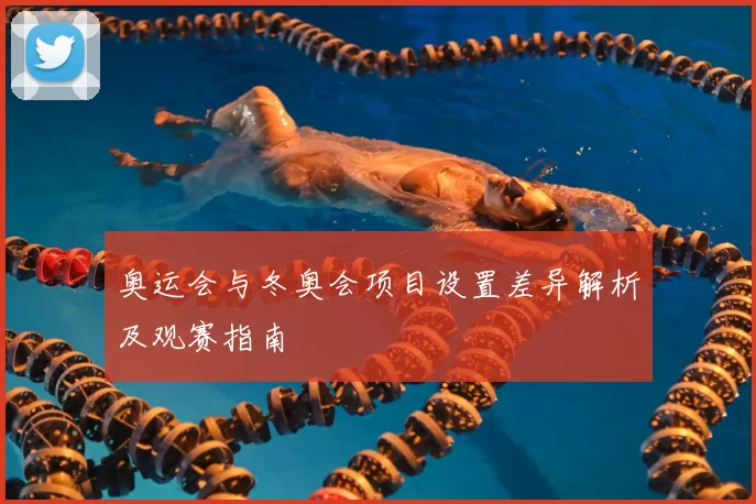 奥运会与冬奥会项目设置差异解析及观赛指南
