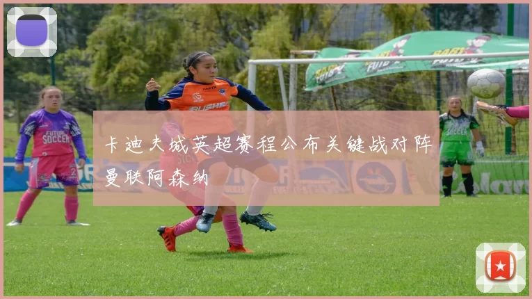 卡迪夫城英超赛程公布关键战对阵曼联阿森纳