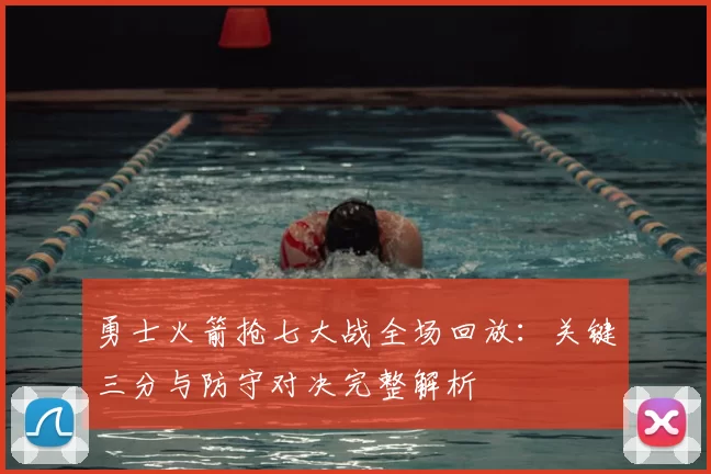 勇士火箭抢七大战全场回放：关键三分与防守对决完整解析