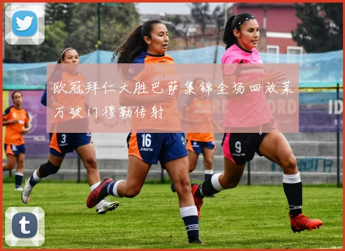 欧冠拜仁大胜巴萨集锦全场回放莱万破门穆勒传射