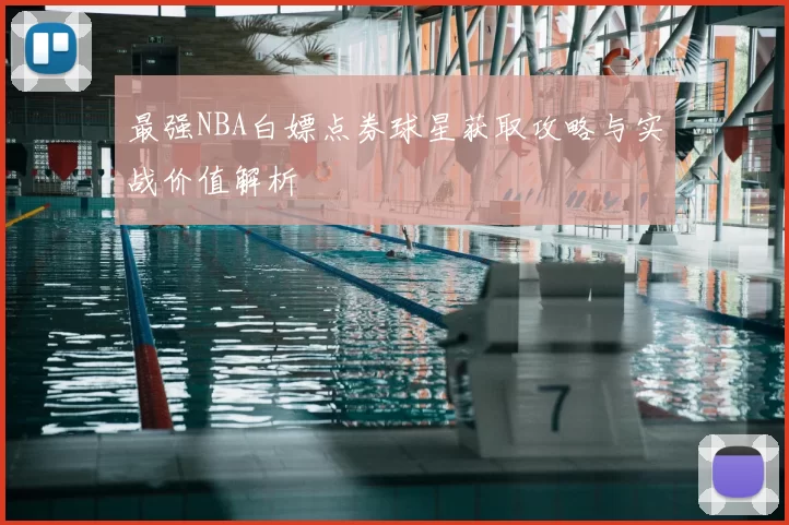 最强NBA白嫖点券球星获取攻略与实战价值解析