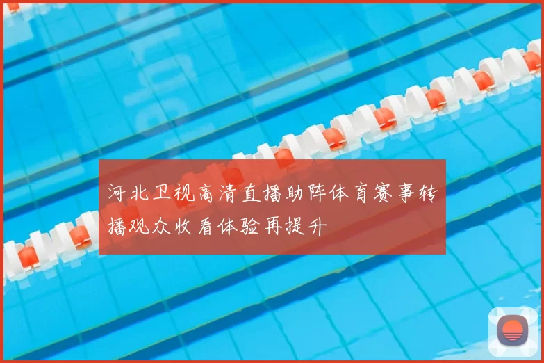 河北卫视高清直播助阵体育赛事转播观众收看体验再提升