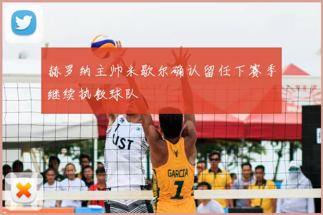 赫罗纳主帅米歇尔确认留任下赛季继续执教球队