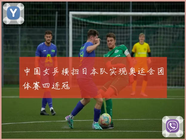 中国女乒横扫日本队实现奥运会团体赛四连冠