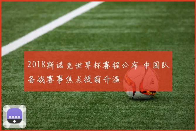 2018斯诺克世界杯赛程公布 中国队备战赛事焦点提前升温