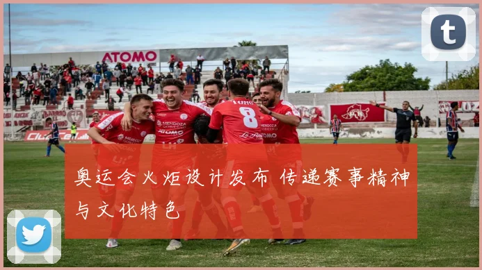 奥运会火炬设计发布 传递赛事精神与文化特色