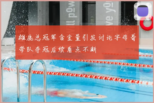 雄鹿总冠军含金量引发讨论字母哥带队夺冠后续看点不断