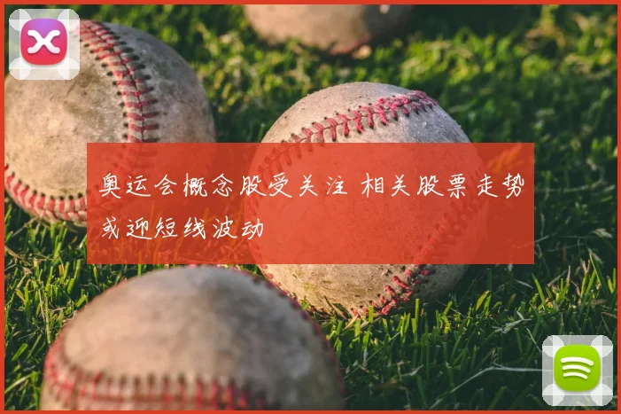 奥运会概念股受关注 相关股票走势或迎短线波动