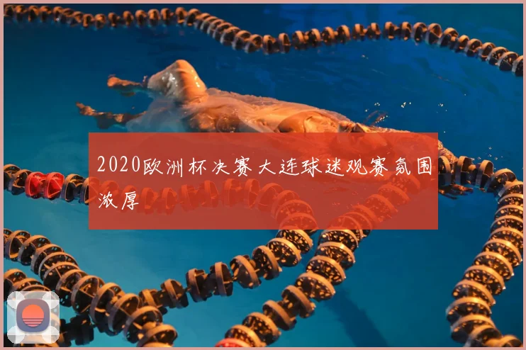 2020欧洲杯决赛大连球迷观赛氛围浓厚