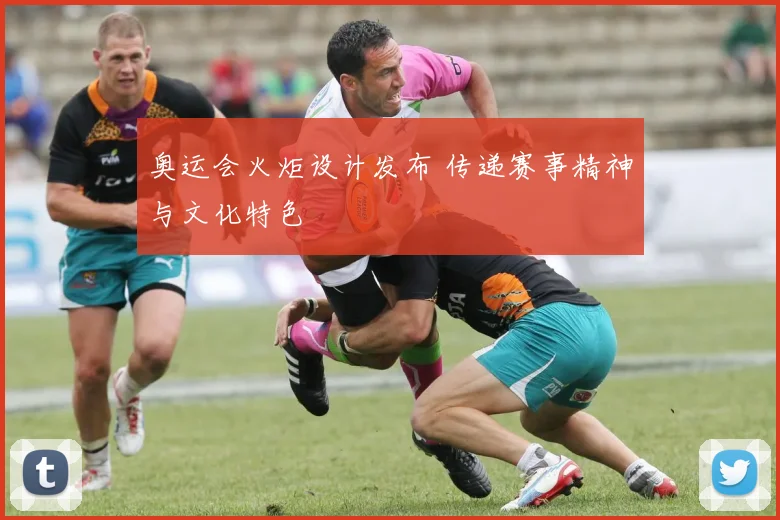 奥运会火炬设计发布 传递赛事精神与文化特色
